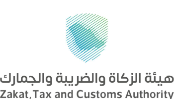 هيئة الزكاة والضريبة والجمارك