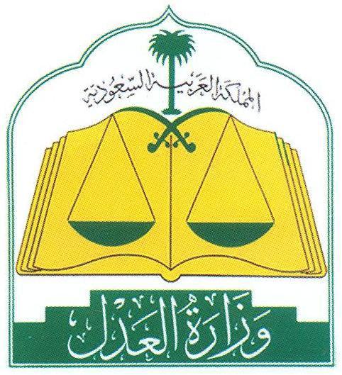 وزارة العدل